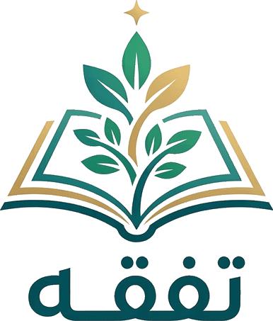 تفقّه